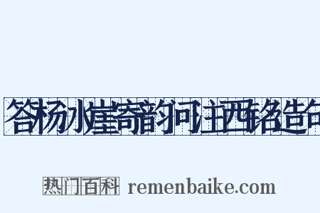 答杨冰崖寄韵问注西铭造句是什么意思的图片